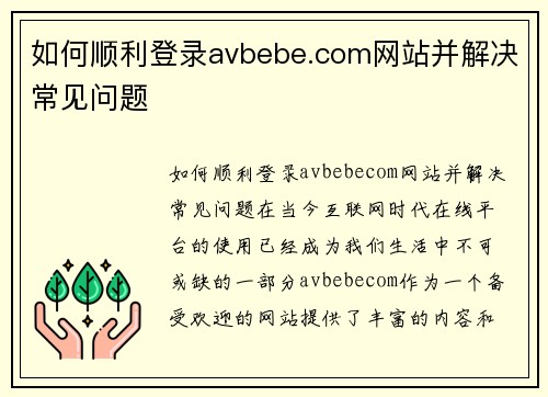 如何顺利登录avbebe.com网站并解决常见问题